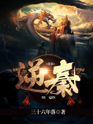cover image of 逆秦（完本全集）